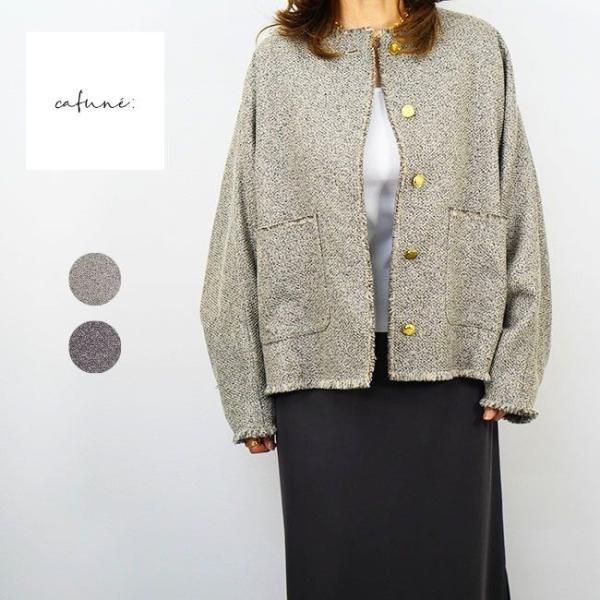 Cafune カフネ レディース ツイード ジャケット ノーカラージャケット 2026AW 秋冬 全...