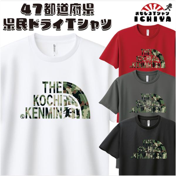 おもしろ tシャツ 47都道府県 都民 県民 ドライTシャツ  速乾ｔシャツ パロディ ネタtシャツ...