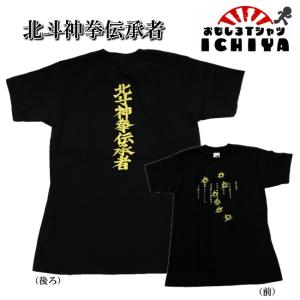 おもしろｔシャツ 北斗神拳伝承者ｔシャツ 北斗 パロディｔシャツ 男女兼用 おみやげ プレゼント 084 Hd おもしろtシャツ工房ichiya 通販 Yahoo ショッピング