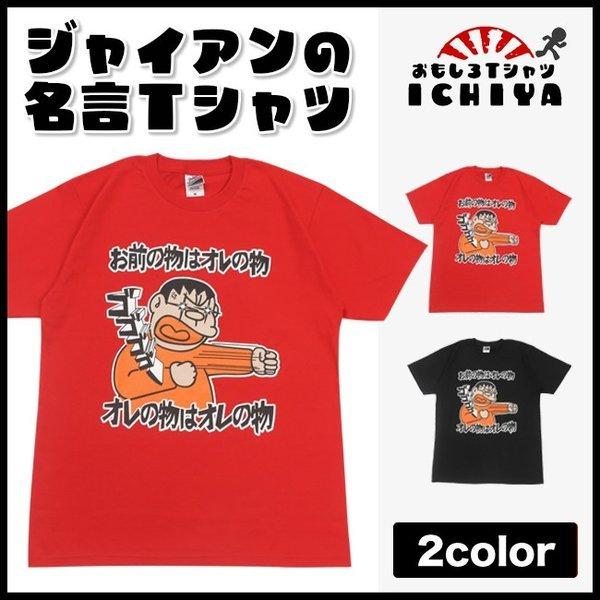 【おもしろＴシャツ】ジャイアンの名言Ｔシャツ お前の物はオレの物　オレの物はオレの物【パロディＴシャ...