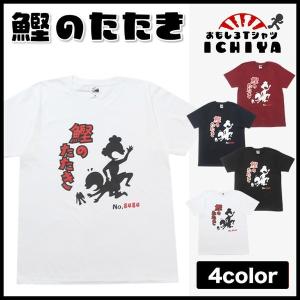 【おもしろＴシャツ】鰹のたたきＴシャツ　【イチロー着用　サザエさん　カツオのたたき　パロディＴシャツ　プレゼント　おみやげ　男女兼用】