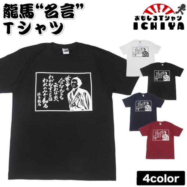 【ご当地Ｔシャツ】龍馬 名言Ｔシャツ　【ICHIYAオリジナル】全4色　S・M・L・XL 【高知 土...