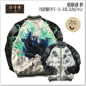 絡繰魂-粋 九尾焔 リバーシブル スカジャン 242070 和柄 サテンジャンパー スーベニアジャケット メンズ レディース ユニセックス おしゃれ