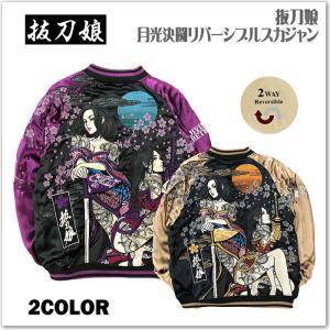 抜刀娘 月光決闘 リバーシブル スカジャン 243023 和柄 サテンジャンパー スーベニアジャケット メンズ レディース ユニセックス