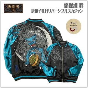 絡繰魂 唐獅子牡丹 リバーシブル スカジャン 252024 和柄 サテンジャンパー スーベニアジャケット メンズ レディース ユニセックス おしゃれ