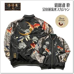 絡繰魂 金魚蓮流水 リバーシブル スカジャン 和柄 サテンジャンパー スーベニアジャケット メンズ レディース ユニセックス おしゃれ