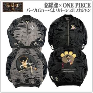 絡繰魂 × ONE PIECE バーソロミュー くま リバーシブル スカジャン ボニー 253003 ワンピース 和柄 サテンジャンパー スーベニアジャケット アウター