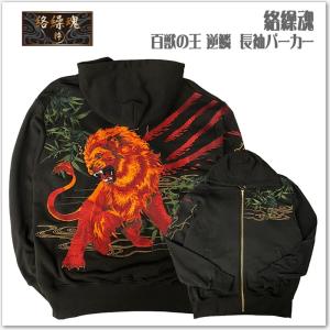 絡繰魂 百獣の王 逆鱗 長袖 パーカー 刺繍 和柄 ライオン 獅子 253070 メンズ レディース ユニセックス おしゃれ