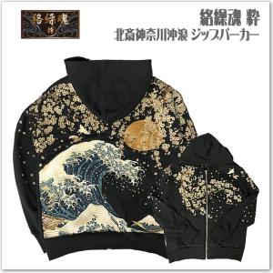 絡繰魂 粋 北斎神奈川沖浪 ジップパーカー 254018 和柄 刺繍 メンズ レディース ユニセックス