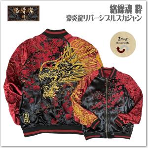 最高級サガファー 抜刀娘 月光決闘リバーシブルスカジャン 抜刀娘 243023 和柄 和風 刺繍