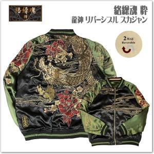 絡繰魂 粋 龍神リバーシブルスカジャン 262028 和柄 サテンジャンパー スーベニアジャケット メンズ レディース ユニセックス おしゃれ