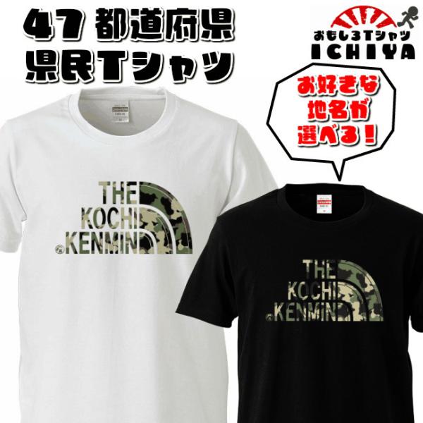 【おもしろＴシャツ】47都道府県 県民Ｔシャツ【パロディＴシャツ　ご当地Ｔシャツ　男女兼用　おみやげ...