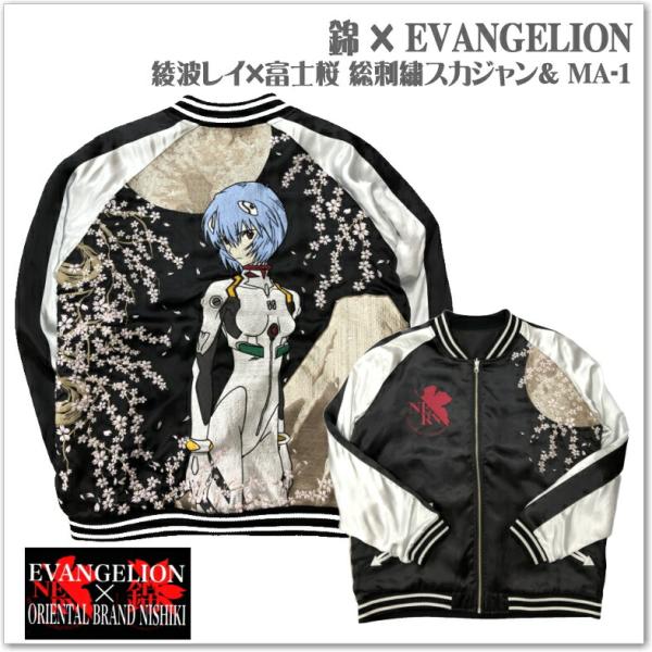 錦 × EVANGELION 綾波レイ×富士桜  リバーシブル スカジャン ＆ MA-1 54435...
