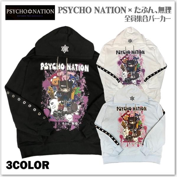 たぶん、無理 × PSYCHO NATION 全員集合 パーカー 病み系 コラボ プリント サイコネ...