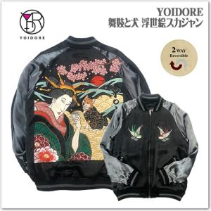 YOIDORE 浮世絵 舞妓と犬 刺繍 リバーシブルスカジャン 834101 和柄 サテンジャンパー スーベニアジャケット ユニセックス おしゃれ