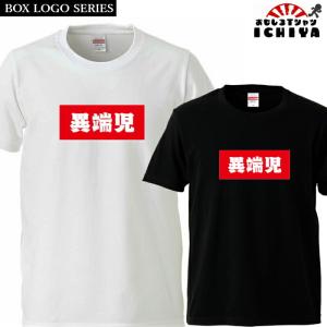 断酒中 Tシャツ BOXロゴシリーズ 宴会衣装 ネタT 半袖 男女兼用 お土産