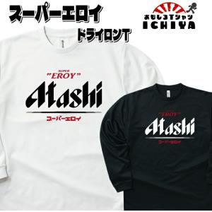 おもしろTシャツ（長袖）  スーパーエロイ吸水速乾長袖Ｔシャツ パロディ ネタＴ 男女兼用