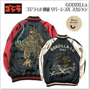 ゴジラ-1.0 刺繍 リバーシブル スカジャン GZL-2403 サテンジャンパー スーベニアジャケット メンズ レディース ユニセックス おしゃれ