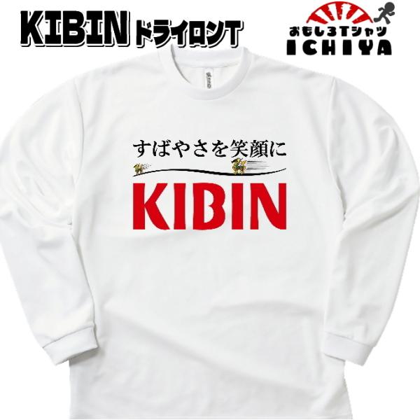 おもしろTシャツ（長袖）  キビン長袖Ｔシャツ 年間着用できる吸水速乾ロンＴ　パロディ ネタＴ