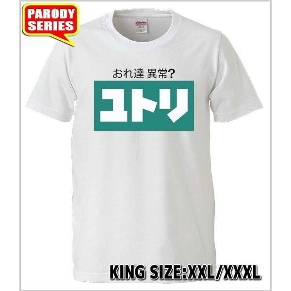 【おもしろＴシャツ】ユトリ Ｔシャツ　大きいサイズ【パロディＴシャツ　　3L　4L　おみやげ　プレゼ...