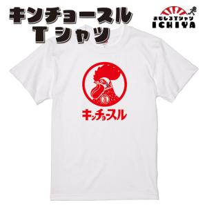 キンチョースル Tシャツ パロディシリーズ おも...の商品画像