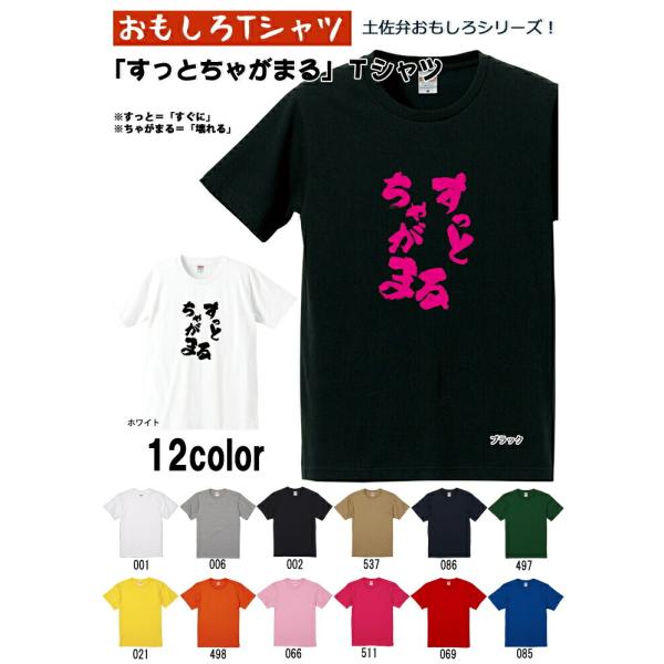 すっとちゃがまる Tシャツ 土佐弁シリーズ おもしろTシャツ 半袖 男女兼用 お土産 誕生日 ギフト...