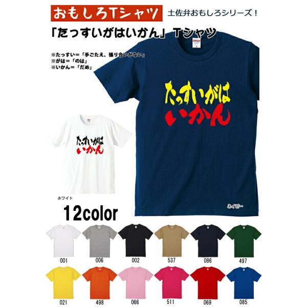 【おもしろＴシャツ】【土佐弁シリーズ】「たっすいがはいかん」Ｔシャツ　【パロディＴシャツ　男女兼用　...