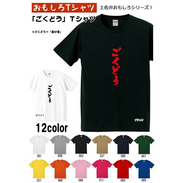 ごくどう Tシャツ 土佐弁シリーズ おもしろTシャツ 半袖 男女兼用 お土産 誕生日 ギフト プレゼ...