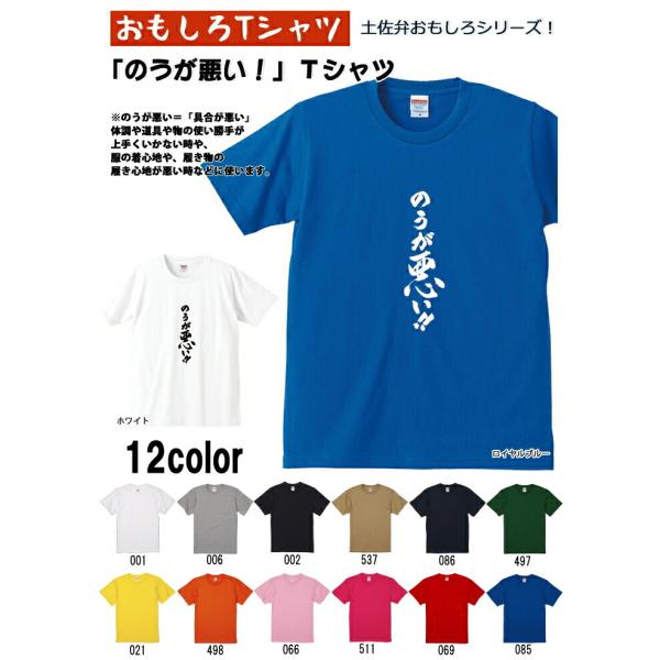 のうが悪い!! Tシャツ 土佐弁シリーズ おもしろTシャツ 半袖 男女兼用 お土産 誕生日 ギフト ...
