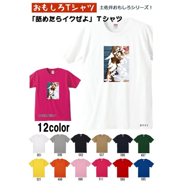 舐めたらイクぜよ Tシャツ 土佐弁シリーズ おもしろTシャツ 半袖 男女兼用 お土産 誕生日 ギフト...