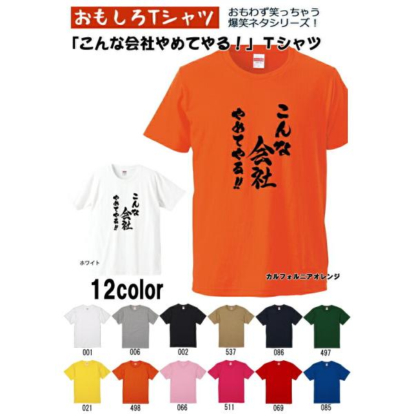 こんな会社やめてやる!! Tシャツ 爆笑ネタシリーズ おもしろTシャツ 半袖 男女兼用 お土産 ギフ...