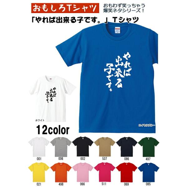 【おもしろＴシャツ】【爆笑ネタシリーズ】「やれば出来る子です。」Ｔシャツ　【パロディＴシャツ　男女兼...