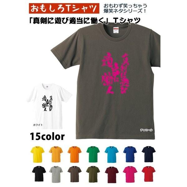 【おもしろＴシャツ】【爆笑ネタシリーズ】「真剣に遊び適当に働く」Ｔシャツ　【パロディＴシャツ　男女兼...