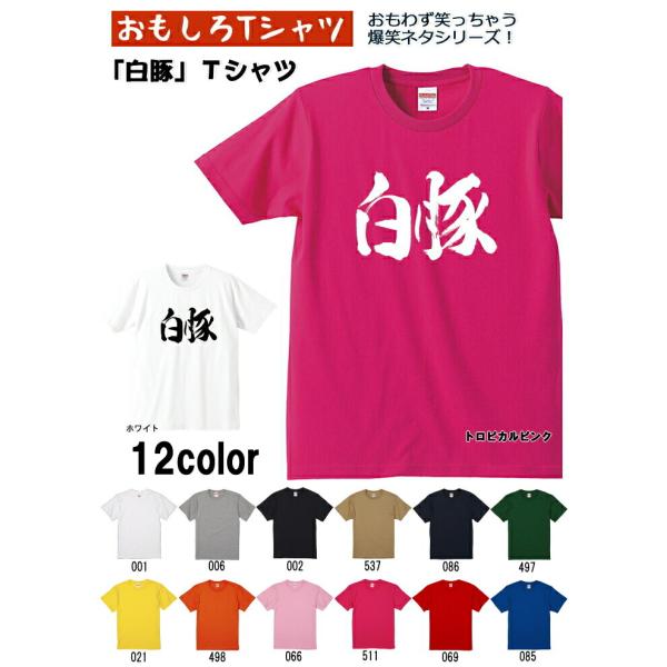 白豚 Tシャツ 爆笑ネタシリーズ おもしろTシャツ 半袖 男女兼用 お土産 誕生日 ギフト プレゼン...