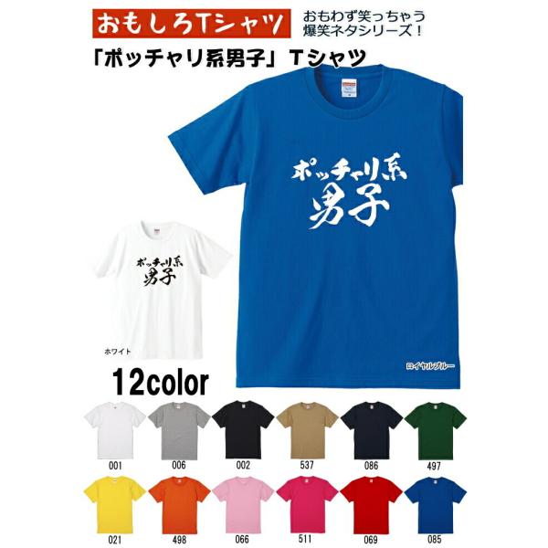 ポッチャリ系男子 Tシャツ 爆笑ネタシリーズ おもしろTシャツ 半袖 男女兼用 お土産 ギフト プレ...