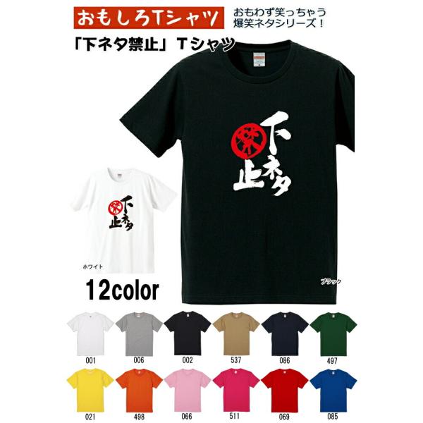 下ネタ禁止 Tシャツ 爆笑ネタシリーズ おもしろTシャツ 半袖 男女兼用 お土産 ギフト プレゼント...