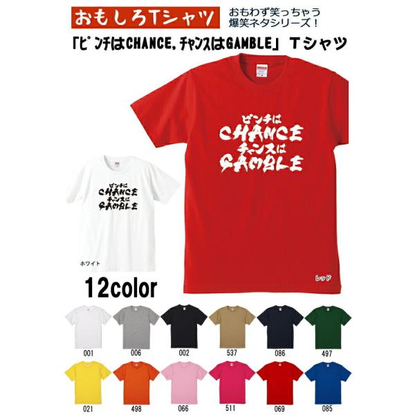 ピンチはCHANCE チャンスはGAMBLE Tシャツ 爆笑ネタシリーズ おもしろTシャツ 男女兼用...