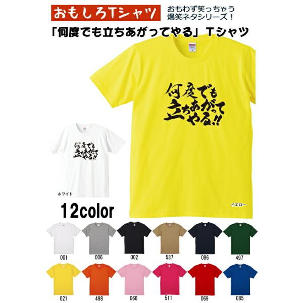 【おもしろｔシャツ】【爆笑ネタシリーズ】「何度でも立ちあがってやる!!」Ｔシャツ　【パロディＴシャツ...