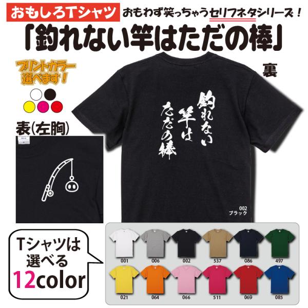 釣れない竿はただの棒 Tシャツ セリフネタシリーズ おもしろTシャツ 半袖 男女兼用 お土産 ギフト...