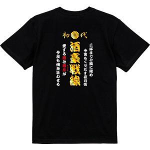 酒豪戦線 特攻服風Tシャツ おもしろTシャツ ...の詳細画像2