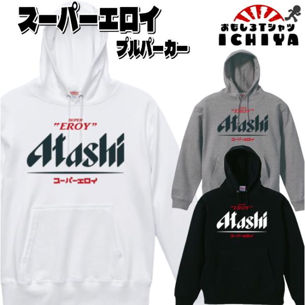 スーパーエロイ パーカー パロディシリーズ おもしろパーカー 男女兼用 誕生日 ギフト プレゼント ...