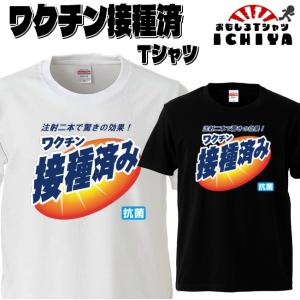 おもしろtシャツ ワクチン接種済ｔシャツ コロナ対策 パロディ Vaccin Sumi おもしろtシャツ工房ichiya 通販 Yahoo ショッピング