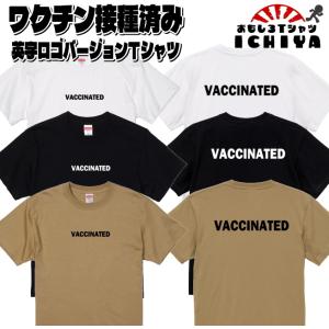 おもしろTシャツ  ワクチン接種済Ｔシャツ 英字ロゴバージョン コロナ対策 前後プリント