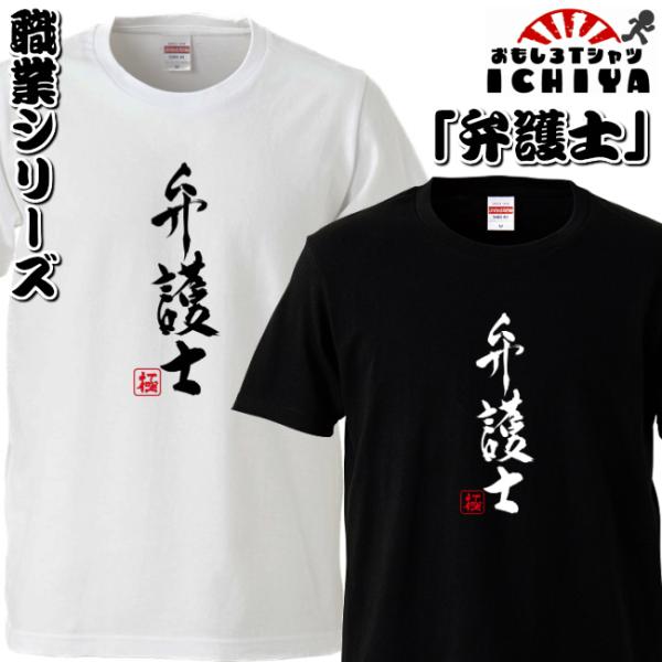 おもしろtシャツ 職業シリーズ 弁護士 男女兼用  ネタＴ プレゼント 制服 ユニフォーム