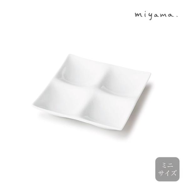 仕切皿 グッドデザイン賞 miyama 深山 美濃焼 磁器 日本製 kowake コワケ ミニ 4つ...