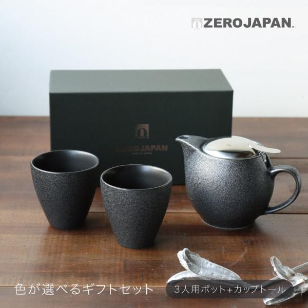 3人用＋ティーカップトール 色が選べるギフトセット ZEROJAPAN ゼロジャパン 陶器 美濃焼 ...