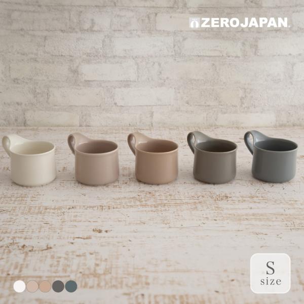 マグカップ おしゃれ ZEROJAPAN ゼロジャパン 美濃焼 日本製 カフェマグ S スモール シ...