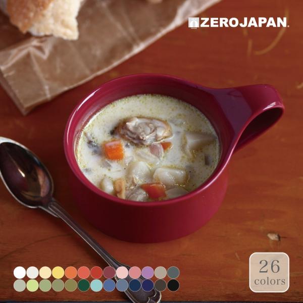 スープカップ おしゃれ ZEROJAPAN ゼロジャパン 美濃焼 日本製 マグカップ カフェマグスー...