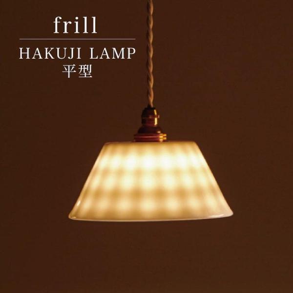 小田陶器 美濃焼 陶器 磁器 ランプシェード 日本製 HAKUJI LAMP frill 平型