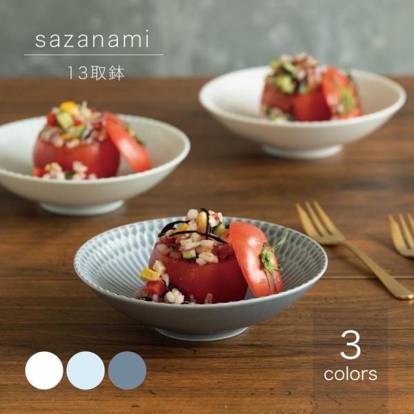 小田陶器 sazanami さざなみ 13 取鉢 食器 モダン 磁器 美濃焼 日本製